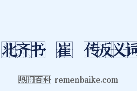 北齐书·崔劼传反义词是什么意思的图片